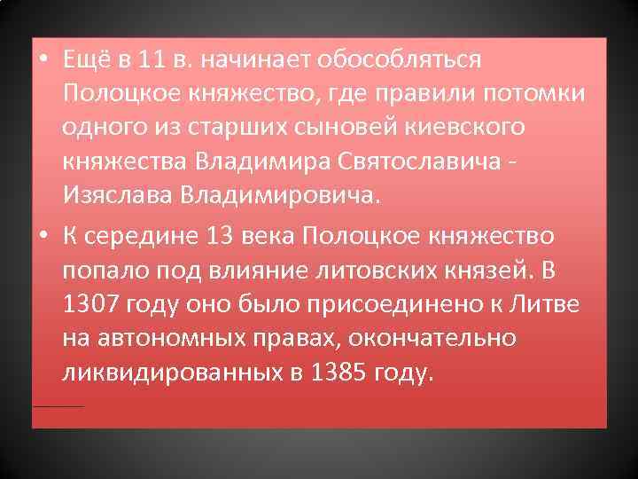  • Ещё в 11 в. начинает обособляться Полоцкое княжество, где правили потомки одного