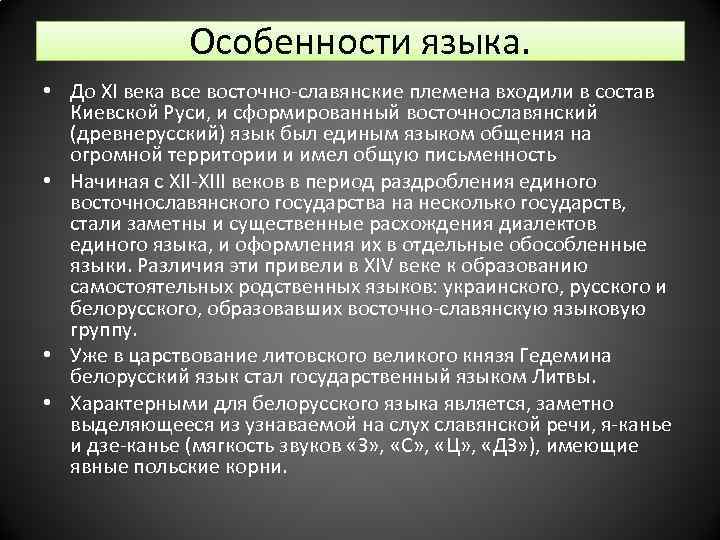 Особенности языка. • До XI века все восточно-славянские племена входили в состав Киевской Руси,