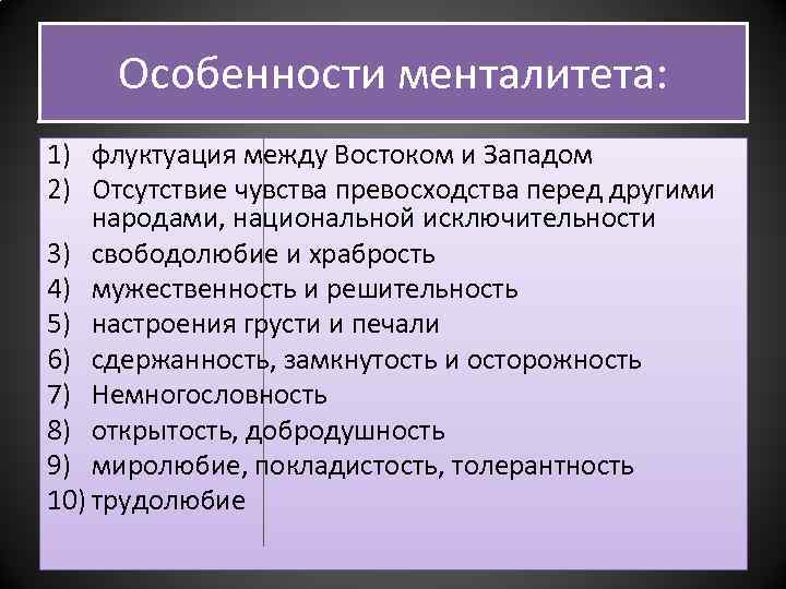 Формирование менталитета русского народа проект по обществознанию