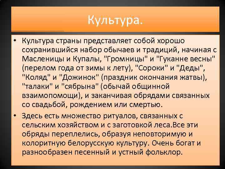 Культура. • Культура страны представляет собой хорошо сохранившийся набор обычаев и традиций, начиная с
