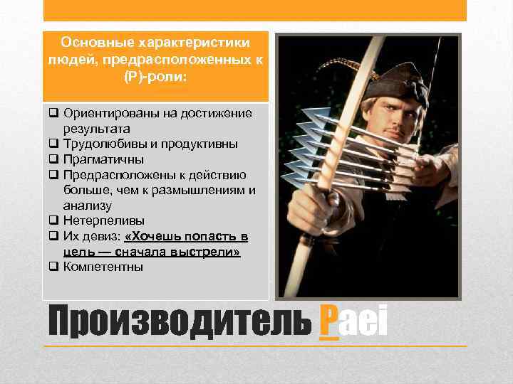 Основные характеристики людей, предрасположенных к (Р)-роли: q Ориентированы на достижение результата q Трудолюбивы и