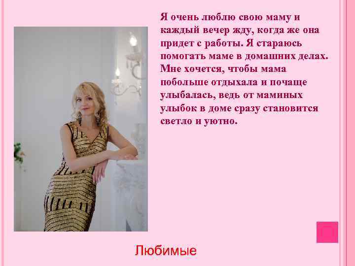 Я очень люблю свою маму и каждый вечер жду, когда же она придет с