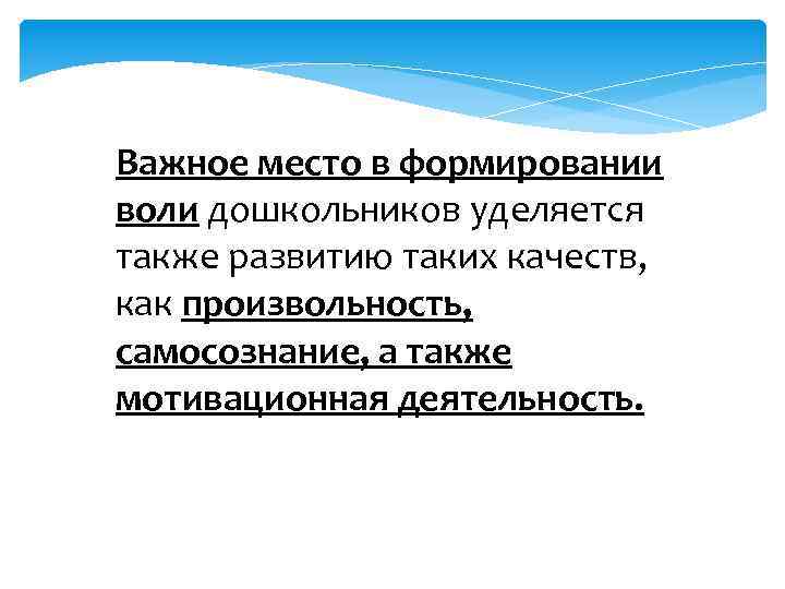 Волевые процессы у детей. Воспитание воли дошкольника. Условия формирования воли. Основные этапы развития воли у ребенка. Методы развития воли.