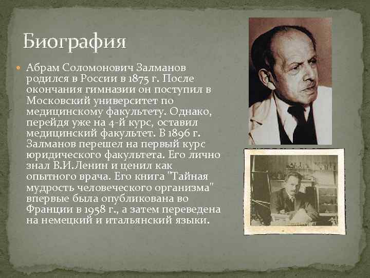 Биография Абрам Соломонович Залманов родился в России в 1875 г. После окончания гимназии он