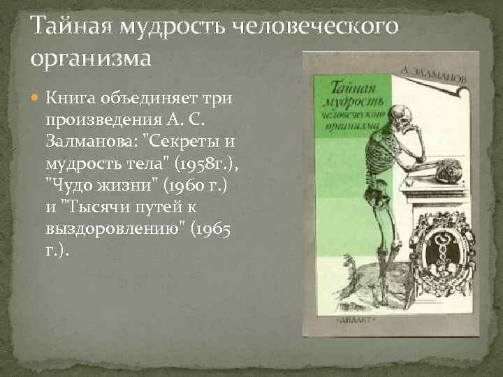 Тайная мудрость человеческого организма Книга объединяет три произведения А. С. Залманова: "Секреты и мудрость