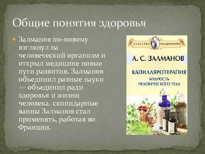 Общие понятия здоровья Залманов по-новому взглянул на человеческий организм и открыл медицине новые пути