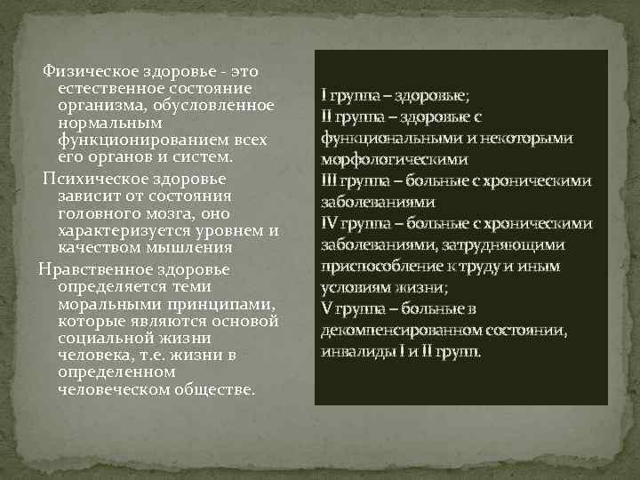  Физическое здоровье - это естественное состояние организма, обусловленное нормальным функционированием всех его органов