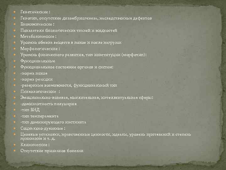  Генетические : Генотип, отсутствие дизэмбриогенеза, наследственных дефектов Биохимические : Показатели биологических тканей и