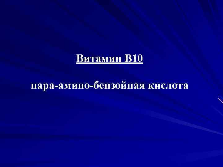 Витамин B 10 пара-амино-бензойная кислота 
