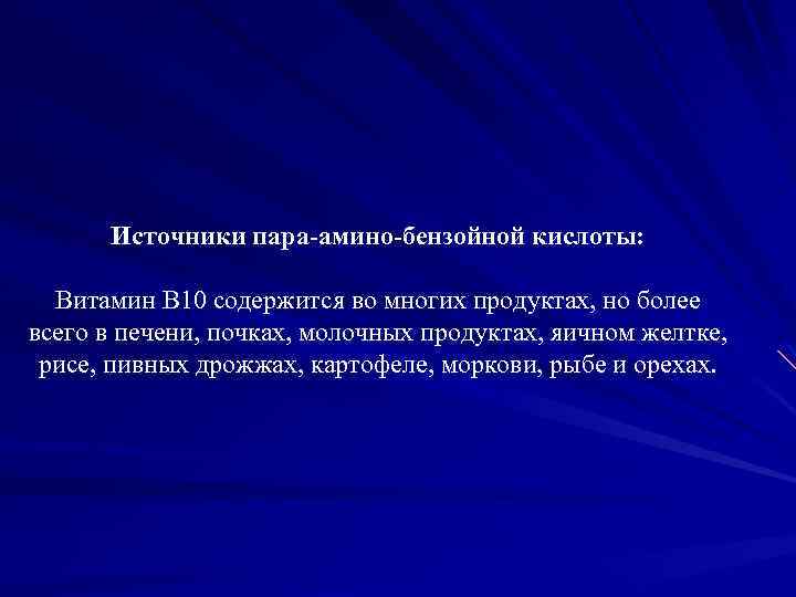 Источники пара-амино-бензойной кислоты: Витамин B 10 содержится во многих продуктах, но более всего в