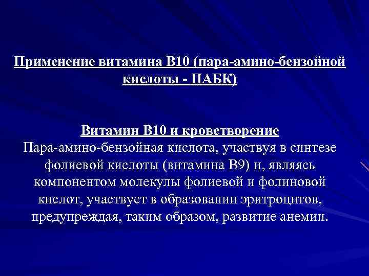 Применение витамина B 10 (пара-амино-бензойной кислоты - ПАБК) Витамин B 10 и кроветворение Пара-амино-бензойная