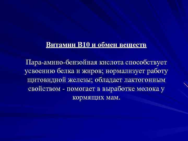 Витамин B 10 и обмен веществ Пара-амино-бензойная кислота способствует усвоению белка и жиров; нормализует