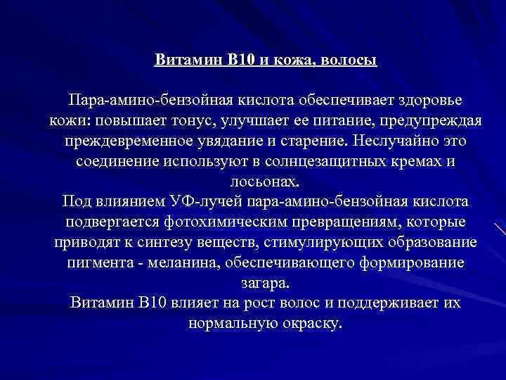 Витамин B 10 и кожа, волосы Пара-амино-бензойная кислота обеспечивает здоровье кожи: повышает тонус, улучшает