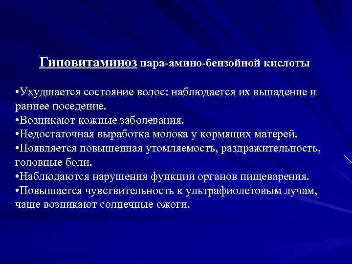 Гиповитаминоз пара-амино-бензойной кислоты • Ухудшается состояние волос: наблюдается их выпадение и раннее поседение. •