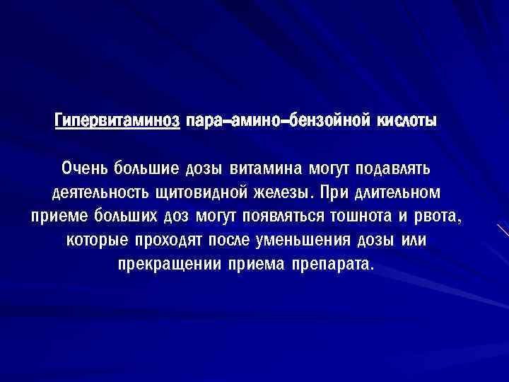 Гипервитаминоз пара-амино-бензойной кислоты Очень большие дозы витамина могут подавлять деятельность щитовидной железы. При длительном