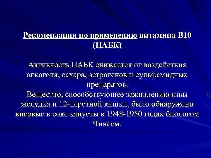 Рекомендации по применению витамина B 10 (ПАБК) Активность ПАБК снижается от воздействия алкоголя, сахара,