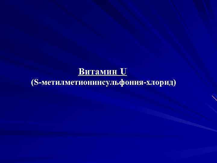 Витамин U (S-метилметионинсульфония-хлорид) 