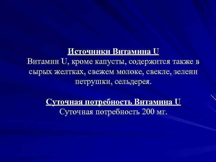 Источники Витамина U Витамин U, кроме капусты, содержится также в сырых желтках, свежем молоке,