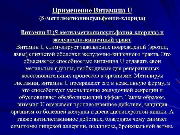 Применение Витамина U (S-метилметионинсульфония-хлорида) Витамин U (S-метилметионинсульфония-хлорида) и желудочно-кишечный тракт Витамин U стимулирует заживление