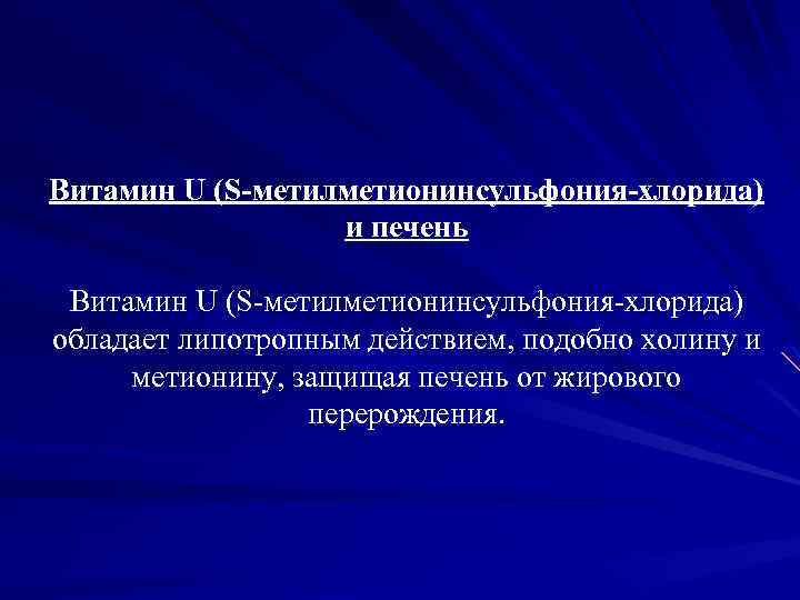 Витамин U (S-метилметионинсульфония-хлорида) и печень Витамин U (S-метилметионинсульфония-хлорида) обладает липотропным действием, подобно холину и