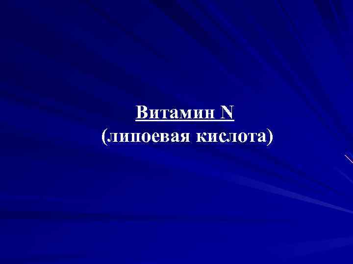Витамин N (липоевая кислота) 