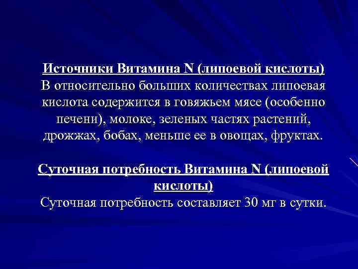 Источники Витамина N (липоевой кислоты) В относительно больших количествах липоевая кислота содержится в говяжьем