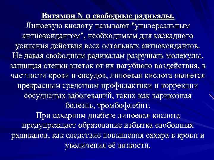 Витамин N и свободные радикалы. Липоевую кислоту называют "универсальным антиоксидантом", необходимым для каскадного усиления