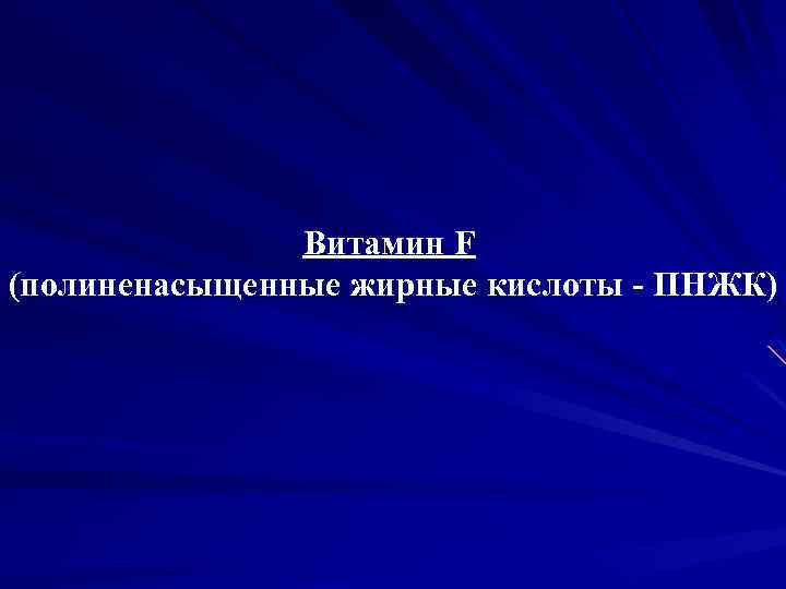 Витамин F (полиненасыщенные жирные кислоты - ПНЖК) 