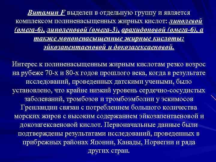Витамин F выделен в отдельную группу и является комплексом полиненасыщенных жирных кислот: линолевой (омега-6),
