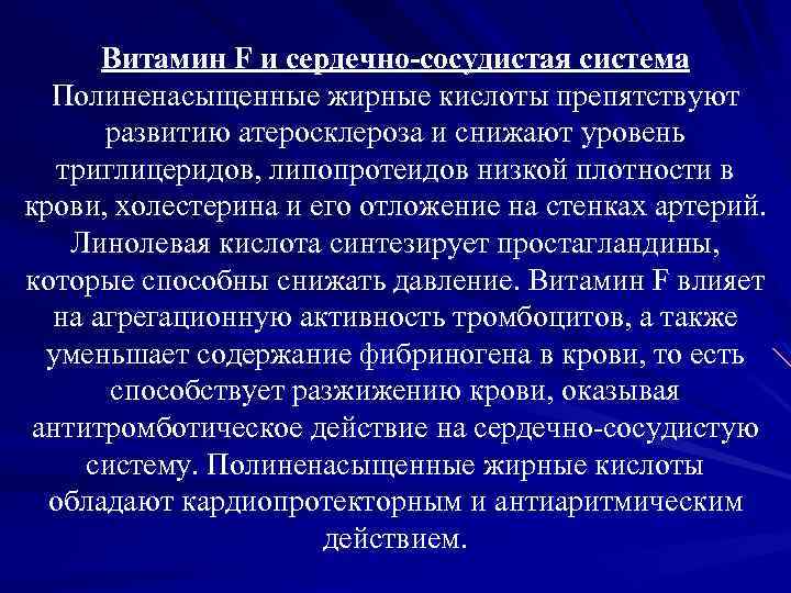 Витамин F и сердечно-сосудистая система Полиненасыщенные жирные кислоты препятствуют развитию атеросклероза и снижают уровень