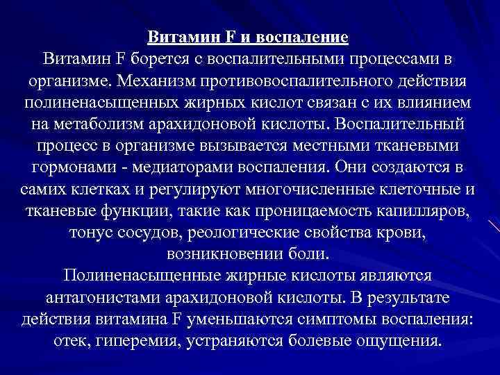 Витамин F и воспаление Витамин F борется с воспалительными процессами в организме. Механизм противовоспалительного
