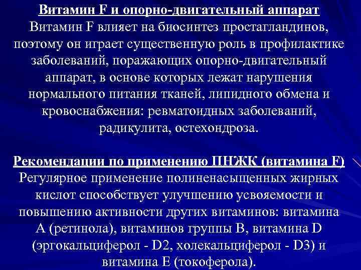 Витамин F и опорно-двигательный аппарат Витамин F влияет на биосинтез простагландинов, поэтому он играет