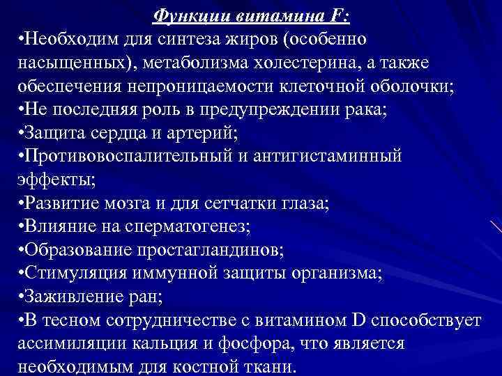 Функции витамина F: • Необходим для синтеза жиров (особенно насыщенных), метаболизма холестерина, а также