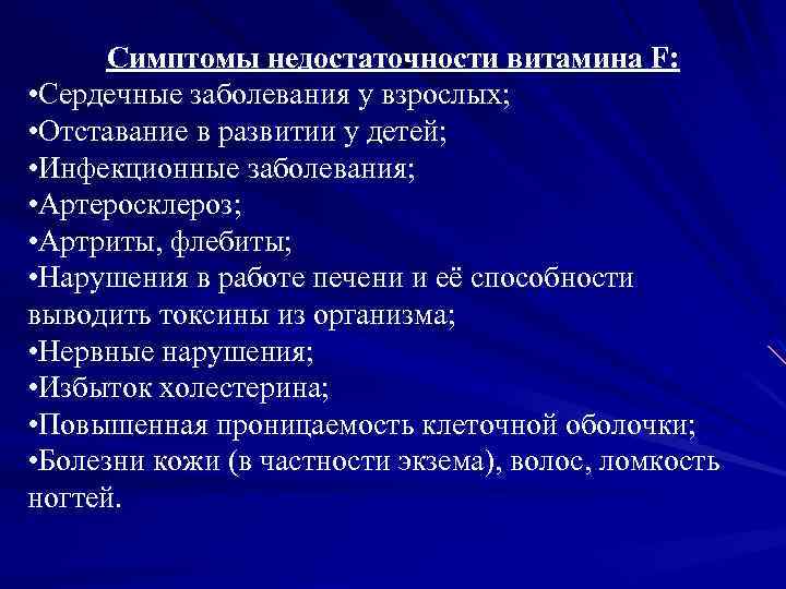 Симптомы недостаточности витамина F: • Сердечные заболевания у взрослых; • Отставание в развитии у