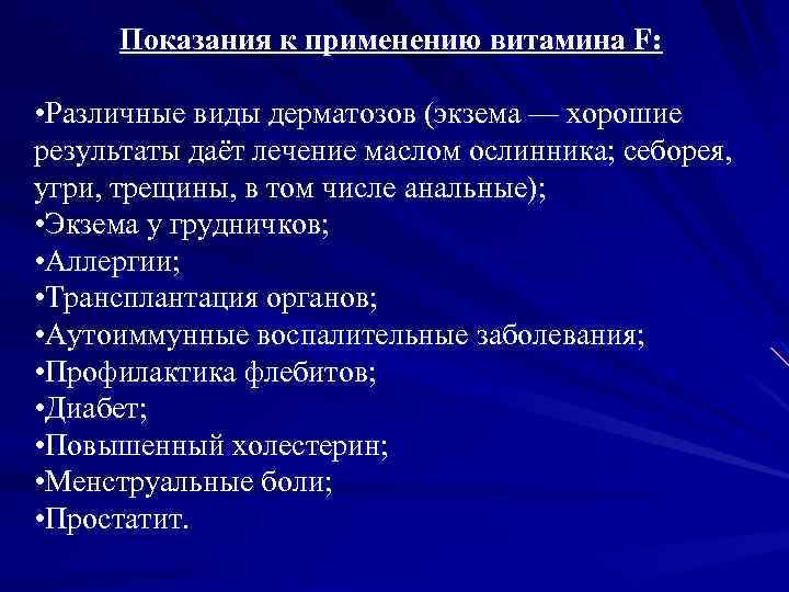 Показания к применению витамина F: • Различные виды дерматозов (экзема — хорошие результаты даёт