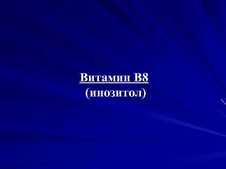 Витамин В 8 (инозитол) 