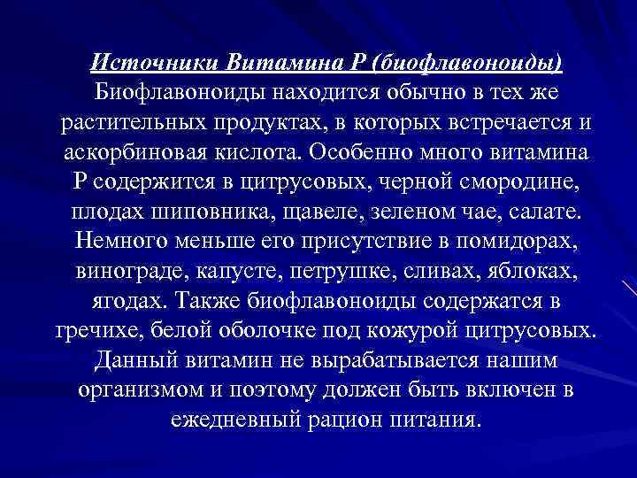 Источники Витамина P (биофлавоноиды) Биофлавоноиды находится обычно в тех же растительных продуктах, в которых