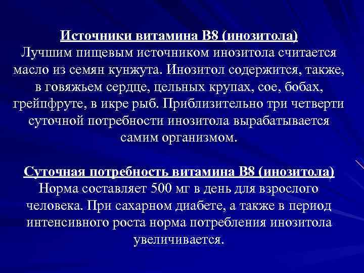 Источники витамина В 8 (инозитола) Лучшим пищевым источником инозитола считается масло из семян кунжута.