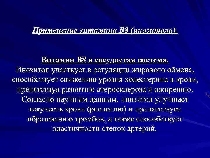 Применение витамина В 8 (инозитола). Витамин В 8 и сосудистая система. Инозитол участвует в