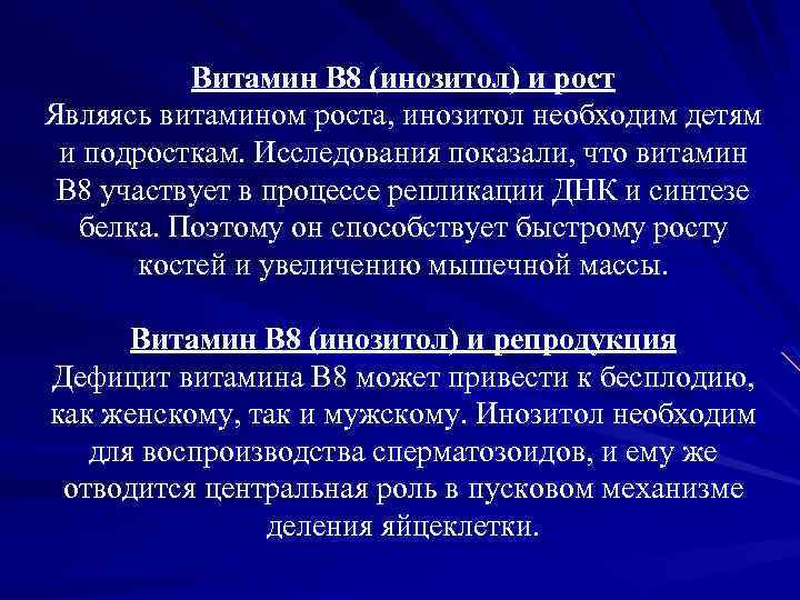 Витамин В 8 (инозитол) и рост Являясь витамином роста, инозитол необходим детям и подросткам.