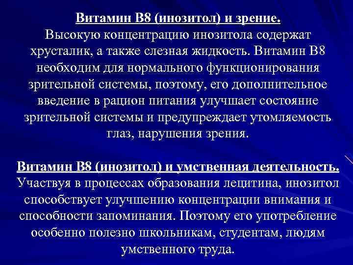 Витамин В 8 (инозитол) и зрение. Высокую концентрацию инозитола содержат хрусталик, а также слезная