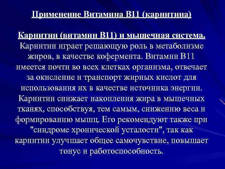 Применение Витамина B 11 (карнитина) Карнитин (витамин B 11) и мышечная система. Карнитин играет