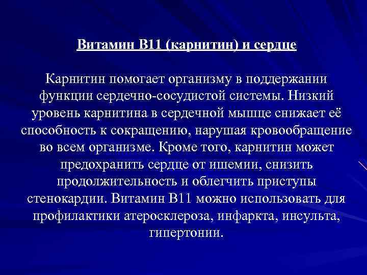 Витамин B 11 (карнитин) и сердце Карнитин помогает организму в поддержании функции сердечно-сосудистой системы.