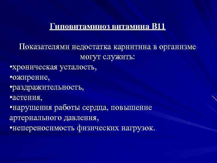 Гиповитаминоз витамина B 11 Показателями недостатка карнитина в организме могут служить: • хроническая усталость,