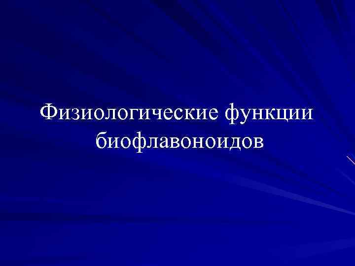 Физиологические функции биофлавоноидов 