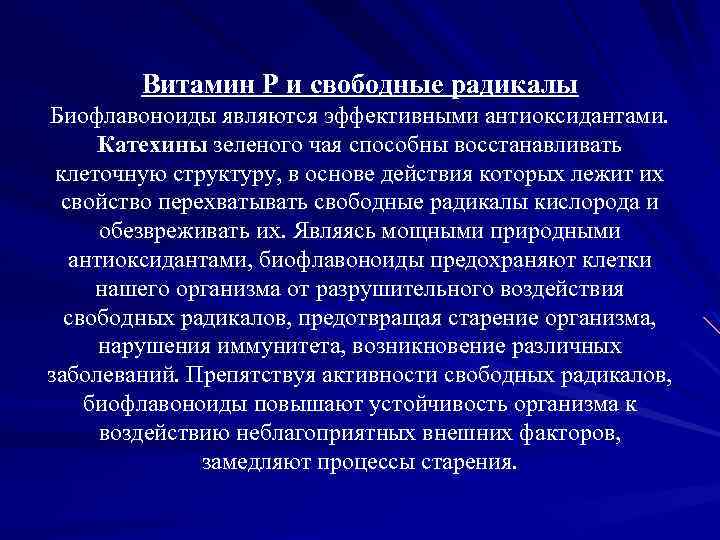 Витамин P и свободные радикалы Биофлавоноиды являются эффективными антиоксидантами. Катехины зеленого чая способны восстанавливать