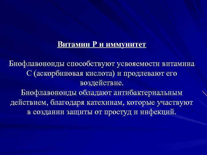 Витамин P и иммунитет Биофлавоноиды способствуют усвояемости витамина C (аскорбиновая кислота) и продлевают его