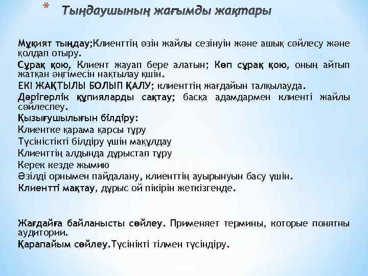 * Мұқият тыңдау; Клиенттің өзін жайлы сезінуін және ашық сөйлесу және қолдап отыру. Сұрақ