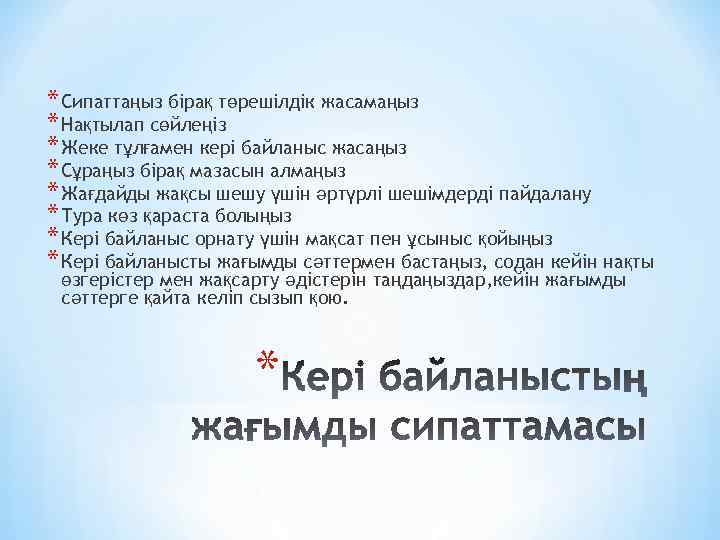* Сипаттаңыз бірақ төрешілдік жасамаңыз * Нақтылап сөйлеңіз * Жеке тұлғамен кері байланыс жасаңыз