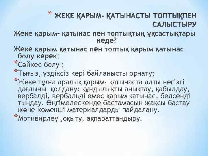 * Жеке қарым- қатынас пен топтықтың ұқсастықтары неде? Жеке қарым қатынас пен топтық қарым